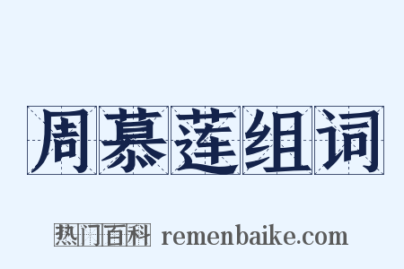 周慕莲组词是什么意思的图片